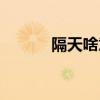 隔天啥意思（隔天是指哪一天）