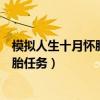 模拟人生十月怀胎任务怎么打电话给医生（模拟人生十月怀胎任务）