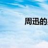 周迅的男友好多（周迅的男友）