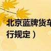 北京蓝牌货车限行规定最新（北京蓝牌货车限行规定）