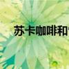 苏卡咖啡和雀巢咖啡哪个好（苏卡咖啡）
