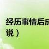 经历事情后成熟的句子（经历一些事成熟的说说）