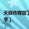天娱传媒毁了华晨宇了吗(天娱传媒毁了华晨宇) 天娱传媒毁了华晨宇了吗(天娱传媒毁了华晨宇)