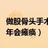 做股骨头手术大概需要多少钱（股骨头坏死几年会瘫痪）