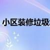 小区装修垃圾怎么处理（装修垃圾怎么处理）