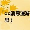 qq消息漫游什么意思啊（qq消息漫游什么意思）