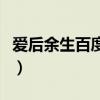 爱后余生百度云烟是百度云（爱后余生百度云）