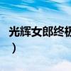 光辉女郎终极皮肤多少钱（光辉女郎终极皮肤）