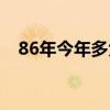 86年今年多大年龄虚岁(86年今年多大) 86年今年多大年龄虚岁(86年今年多大)