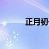 正月初一的拼音（正月的拼音）
