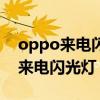 oppo来电闪光灯怎么关闭设置方法（oppo来电闪光灯）