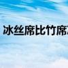 冰丝席比竹席凉快吗（冰丝席好还是竹席好）