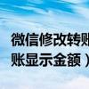 微信修改转账显示金额怎么回事（微信修改转账显示金额）