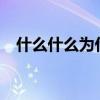 什么什么为什么?（什么为什么什么填空）