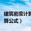 建筑密度计算公式在哪本书查询（建筑密度计算公式）