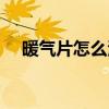 暖气片怎么清洗表面（暖气片怎么清洗）