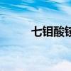 七钼酸铵价格走势图(七钼酸铵) 七钼酸铵价格走势图(七钼酸铵)