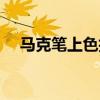 马克笔上色技巧教案（马克笔上色技巧）