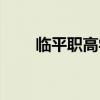 临平职高学费多少一年（临平职高）