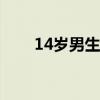 14岁男生身高标准(男生身高标准) 14岁男生身高标准(男生身高标准)