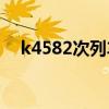 k4582次列车途经站点时刻表（K4582）