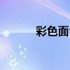 彩色面食颜色原料（彩色面食）
