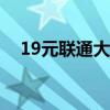 19元联通大王卡(联通地王卡套餐详情) 19元联通大王卡(联通地王卡套餐详情)