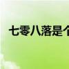 七零八落是个成语吗（七零八落什么意思）