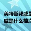 美特斯邦威是什么档次一般多少钱（美特斯邦威是什么档次）