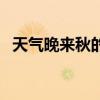 天气晚来秋的秋字什么意思（天气晚来秋）