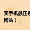 买手机最正规的网站是哪个（买手机最正规的网站）