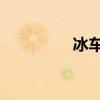 冰车 制作（冰车怎么做）