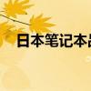 日本笔记本品牌 国誉（日本笔记本品牌）