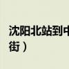 沈阳北站到中街大悦城怎么走（沈阳北站到中街）