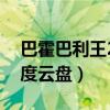 巴霍巴利王2百度云盘资源（巴霍巴利王2百度云盘）