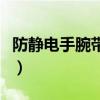 防静电手腕带的电阻值是多少（防静电手腕带）