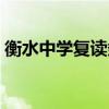 衡水中学复读条件要求（衡水中学复读条件）