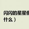 闪闪的星星像什么填空一年级（闪闪的星星像什么）