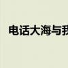 电话大海与我小说（电话大海我什么意思）