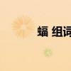 蝠 组词2个字（蝠组词两个字）