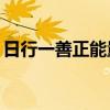 日行一善正能量语录（日行一善小例子50条）