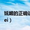 妩媚的正确读音fumei（妩媚为什么读成fumei）