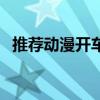 推荐动漫开车多的（全部都是开车的动漫）