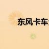 东风卡车全部车型图片（东风卡车）