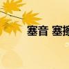 塞音 塞擦音 擦音怎么区分（塞音）