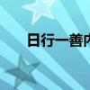 日行一善内容100例（日行一善内容）
