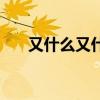又什么又什么的组词（又什么又什么）
