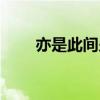 亦是此间少年原版(亦是此间少年) 亦是此间少年原版(亦是此间少年)