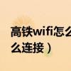 高铁wifi怎么连接为什么连不上（高铁wifi怎么连接）