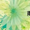雨凝的意思（雨凝）